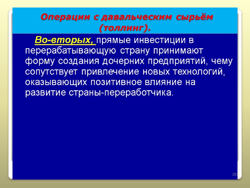 Операции с давальческим сырьём  (толлинг). Во-вторых, прямые инвестиции в перерабатывающую страну принимают форму